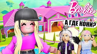 Строю Конюшню В Тайкуне Барби! Roblox Barbie Dreamhouse Tycoon