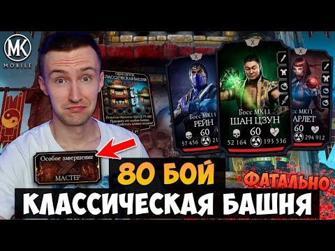 ПРОХОЖУ 80 БОЙ ПРИ ПОМОЩЬ ОСОБОГО ЗАВЕРШЕНИЯ! КЛАССИЧЕСКАЯ БАШНЯ ФАТАЛЬНО! Mortal Kombat Mobile