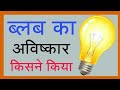 LED Bulb का आविष्कार किसने किया Amazing facts #shorts