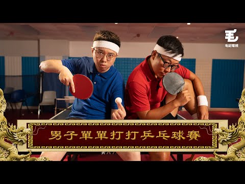 02/09《國家級任務》第126集 - 男子單單打打乒乓球賽
