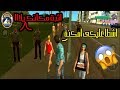 لما تلعب جاتا ويكون عندك فراغ عاطفى GTA 