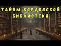 Тайны Кордовской библиотеки: почему Папа Римский объявил ее "оплотом дьявола"?