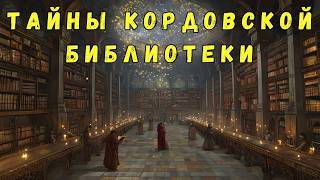 Тайны Кордовской библиотеки: почему Папа Римский объявил ее "оплотом дьявола"?