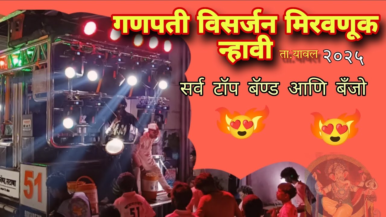 गणपती विसर्जन मिरवणूक न्हावी | न्हावी गणपती विसर्जन २०२५ | सर्व टॉपचे बँण्ड #band #visarjan #viral 