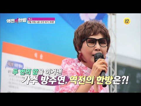 왕년의 톱가수 <strong>방주연</strong> 두 번의 암 투병기_역전의 한방 3회 예고 TV CHOSUN 220916 방송