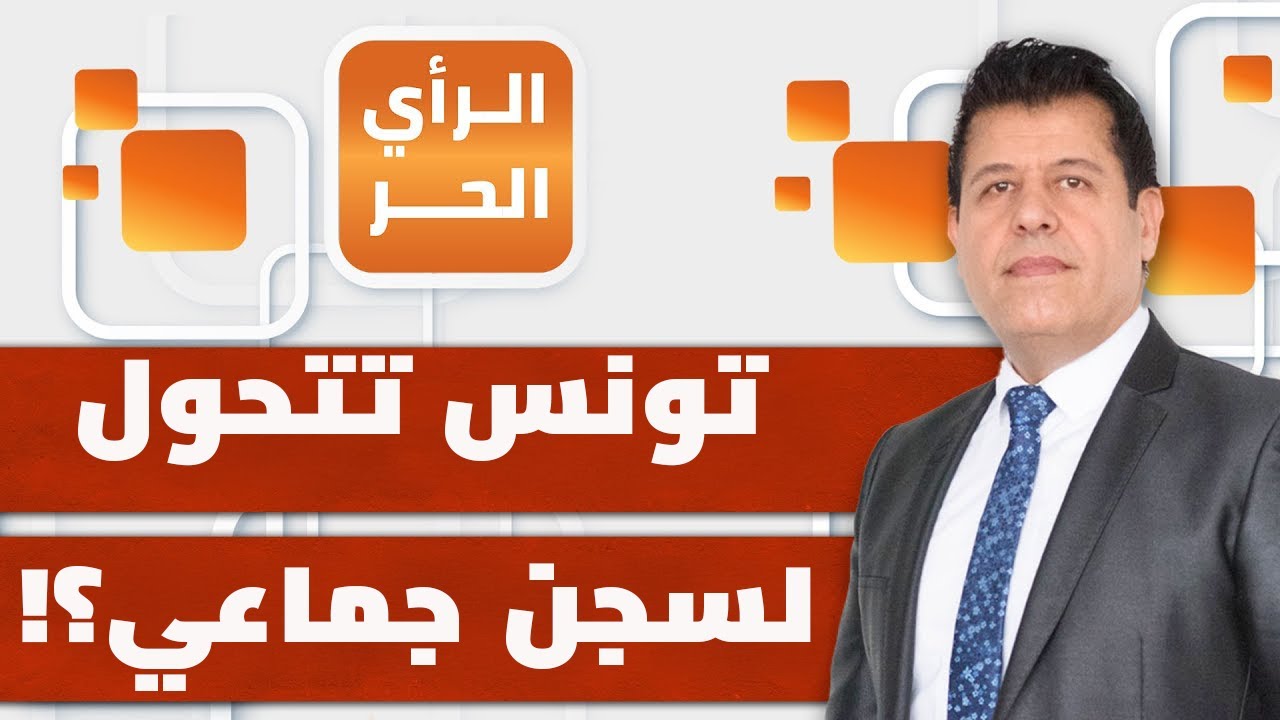 ما سر حملة الاعتقالات والأحكام الأخيرة المثيرة للجدل في تونس؟ | الرأي الحر