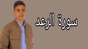 عبدالرحمن مسعد سورة الرعد