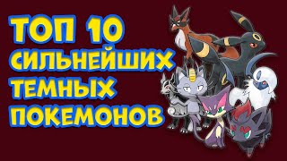 видео: ТОП 10 САМЫХ СИЛЬНЫХ ЧИСТО ТЕМНЫХ ПОКЕМОНОВ картинка: ТОП 10 САМЫХ СИЛЬНЫХ ЧИСТО ТЕМНЫХ ПОКЕМОНОВ