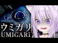 【 🔵ホラゲー 】ウミガリ|海へ行こうじゃないか【 猫又おかゆ/ホロライブ 】