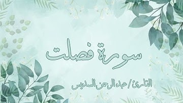 سورة فصلت عبد الرحمن السديس بدون اعلانات