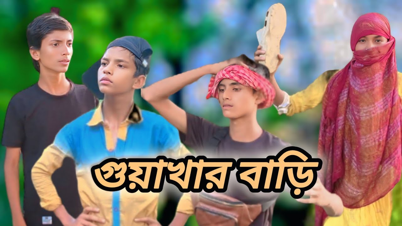 গুয়াখার বাড়ি || Goa Karbari || Bangla Sylheti Natok || Nana tv comedy