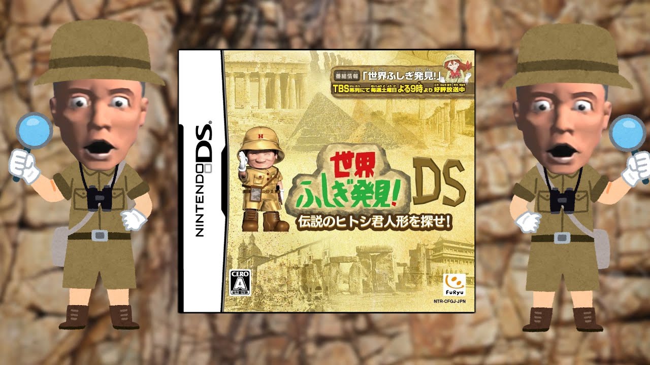 38年間続いたTV番組のクソゲーやります【世界ふしぎ発見DS】 - YouTube