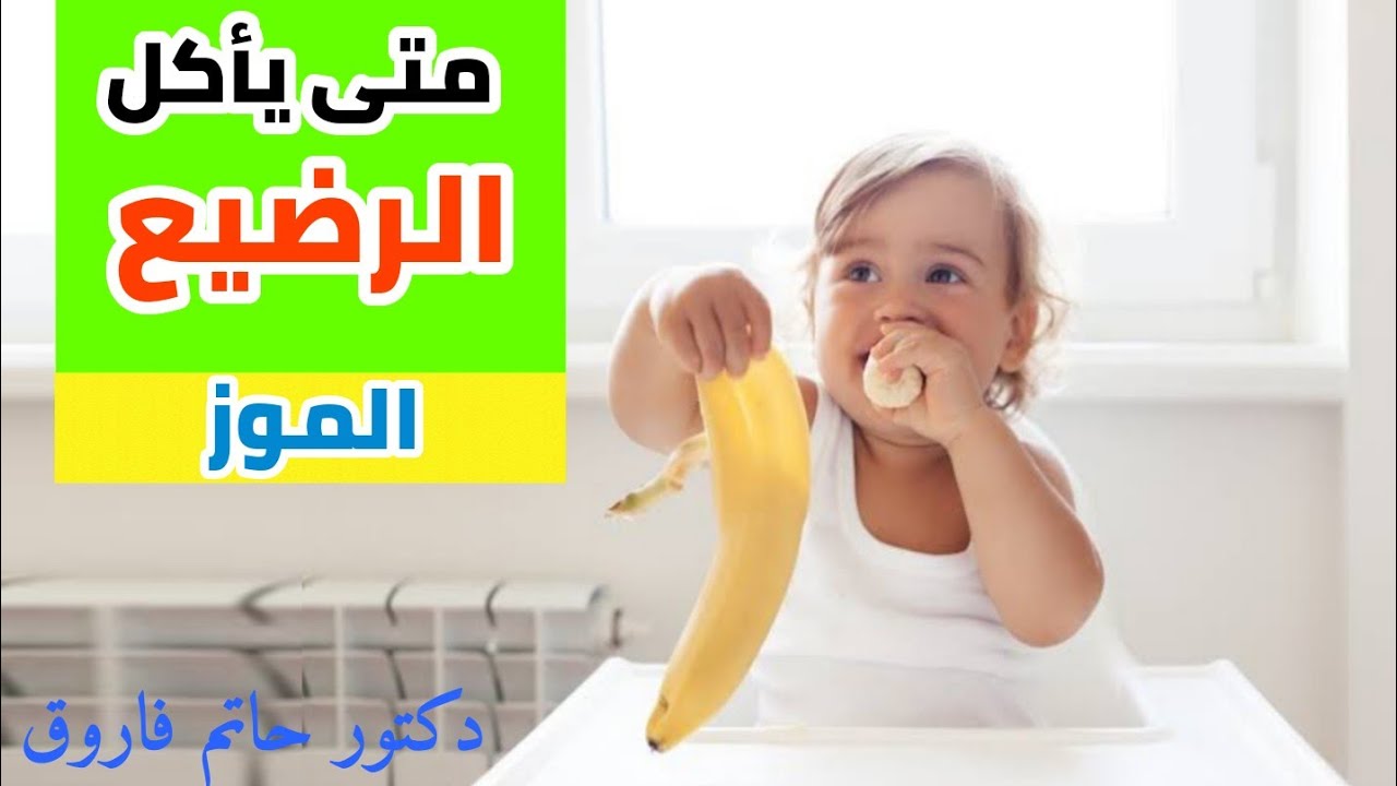 متى ياكل الرضيع الموز و كيفية تقديم الموز للطفل - دكتور حاتم فاروق