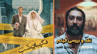 نقد و بررسی فیلم نگهبان شب