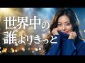 世界中の誰よりきっと/中山美穂🎵【最高音質】1992年の冬が蘇る懐かしの名曲を20歳の音大生がカバー！透明感溢れるエンジェルボイス｜covered by Lina