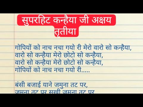 #bhajan_with_lyrics एकदम नया भजन। एकबार सुन लीजिए गोपियों को नाच नचा गयो रे मेरो वारो सो कन्हैया।