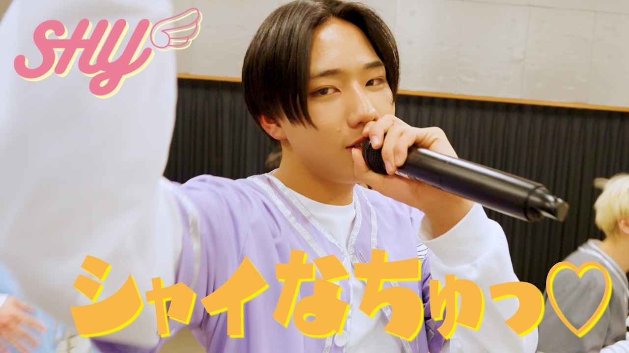 【Performance Video🕺🎤】SHY / 「シャイなちゅっ♡」💋