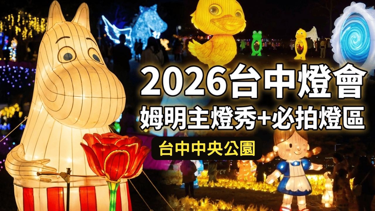 2026台中燈會｜巨大嚕嚕米主燈秀~太夢幻啦！姆明童話世界降臨台中中央公園✨主燈秀＋必拍燈區