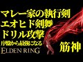 【エルデンリング】マレー家の執行剣で序盤から最強攻略【ELDENRING】