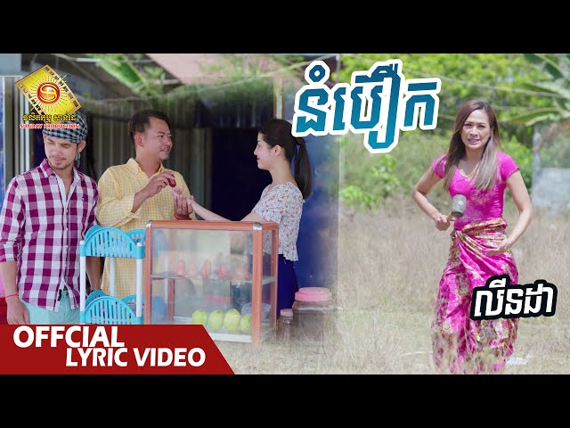 នំប៊ឿក  - លីន ដា    ( Official Lyrics Video  )