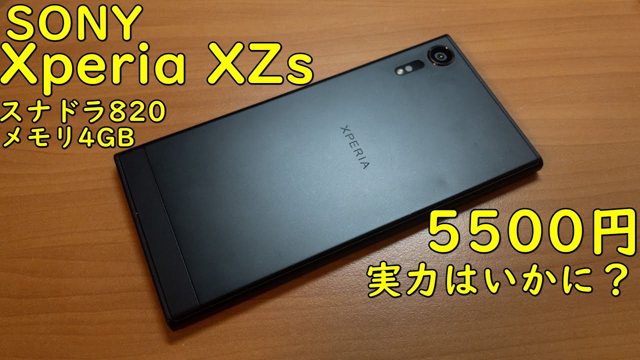 【中古スマホ】世間でボロクソレビューのXperia XZsを今更ながらレビュー。　安くなってきたXperia Xシリーズの実力はいかに。SONY Xperia