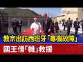 教宗出訪西班牙「專機故障」 國王借「機」救援