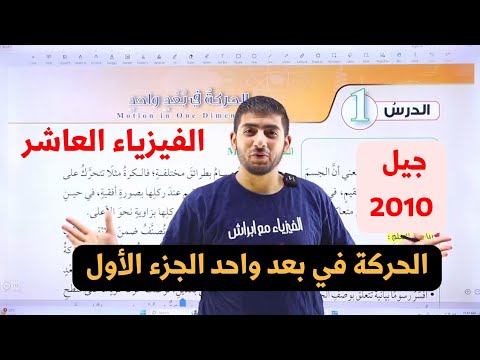 الفيزياء الصف العاشر جيل 2010 الحركة في بعد واحد الجزء الأول أ محمود ابراش