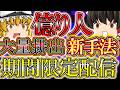 億トレの手法大公開！誰でも1億稼げるFX神システムを紹介します。
