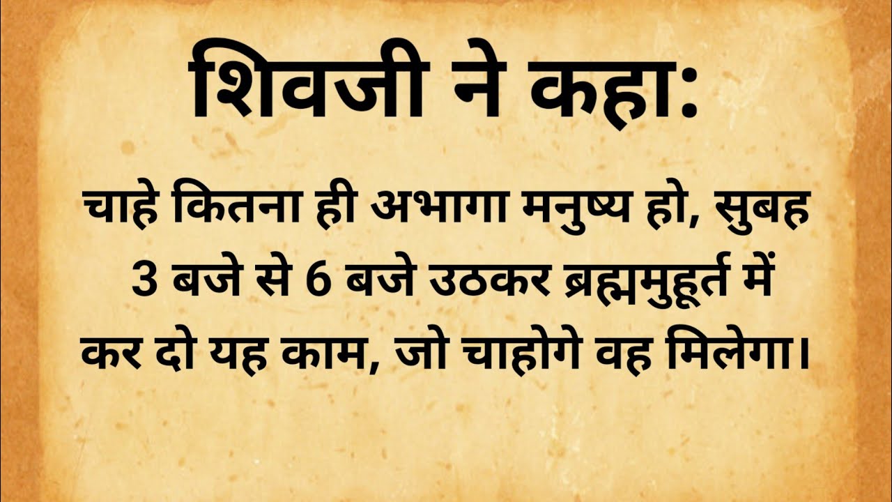 ब्रह्ममुहूर्त का रहस्य.कितना ही अभागा मनुष्य हो सुबह 3 बजे से 6 बजे उठकर ब्रह्म मुहूर्त में यह कर दो