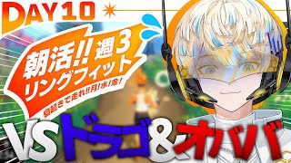 【リングフィット】DAY10 最強タッグに緋八が挑戦！持ってくれ…！俺の体力…ッ！【にじさんじ/緋八マナ】