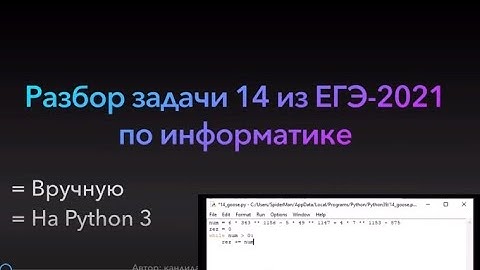 Разбор 14 задания ЕГЭ по информатике 2021: вручную и на Python 3 (на Питоне)