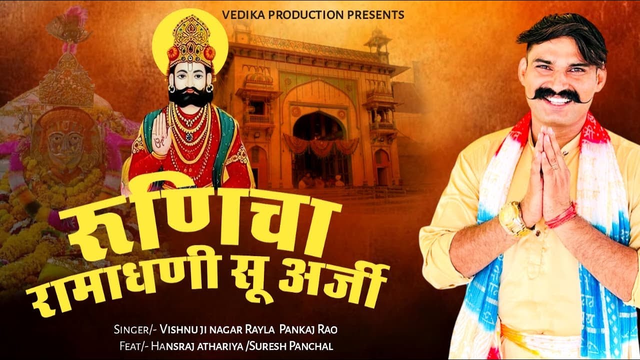 रुणिचा रामाधनी सू अर्जी || हंसराज अठारिया || पंकज राव || विष्णु जीनगर रायला || #ramdevra #runicha 