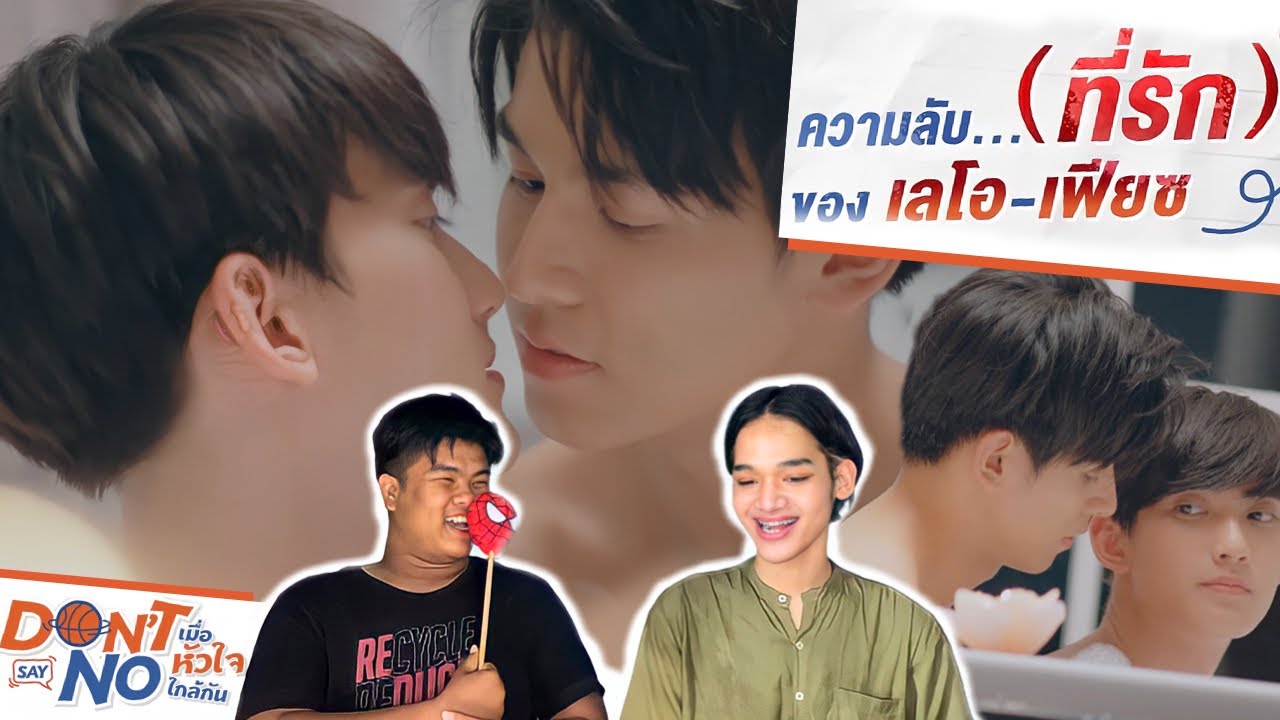 REACTION ความลับ (ที่รัก) ของ “เลโอ-เฟียซ | Special Episode | #คู่รัก