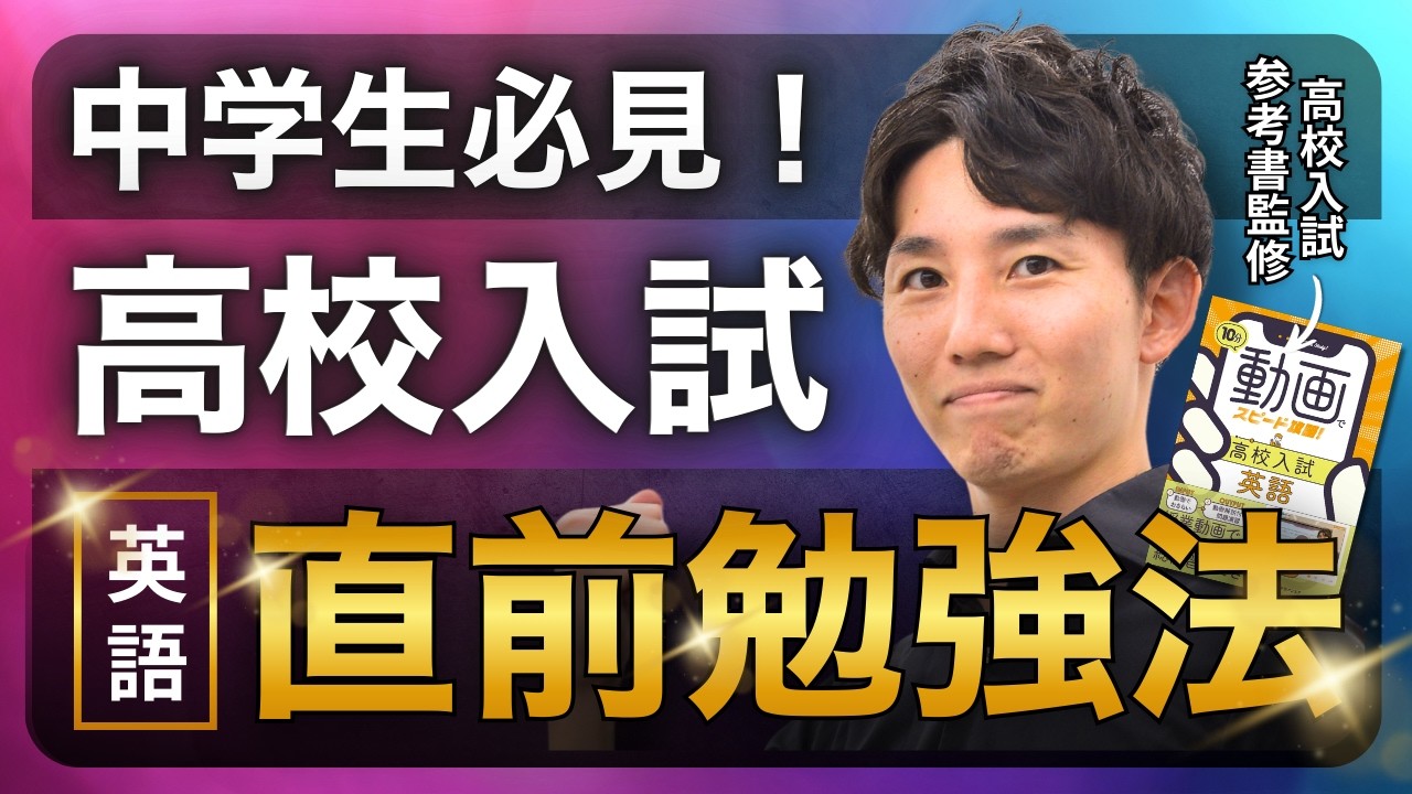 【高校入試英語】直前でも点数を伸ばす勉強法