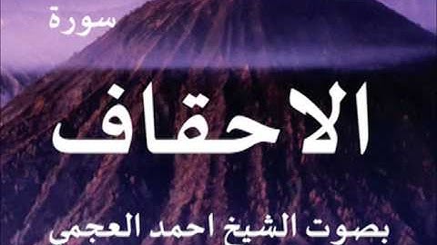 سورة الاحقاف بصوت الشيخ/ احمد العجمي 46