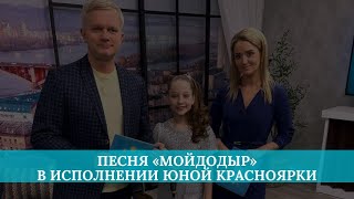 Песня «Мойдодыр» в исполнении юной красноярки