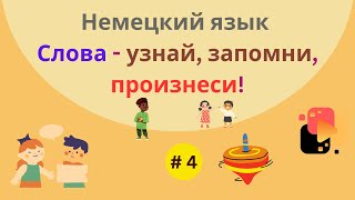 Немецкий язык: простые предложения для начинающих изучать язык, часть 4.