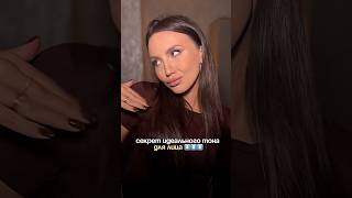 Секрет идеального тона для лица #рекомендации #полезныесоветы #реки #макияж #чистаякожа