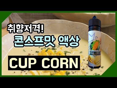 [리뷰/폐호흡] 달다구리하고 크리미한 옥수수 스프맛 액상. 컵콘 "CUP CORN" 리뷰