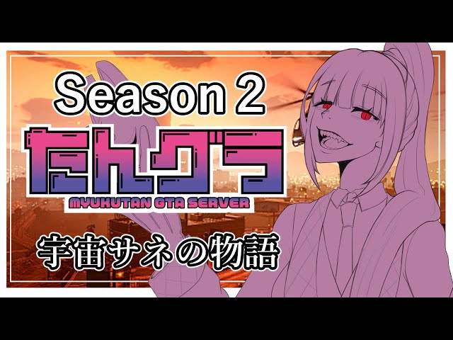 【 #gta5 /#たんグラ / #スト鯖gta 】 ヒューメインラボ！　season２　#宇宙サネ【 #Vtuber 】
