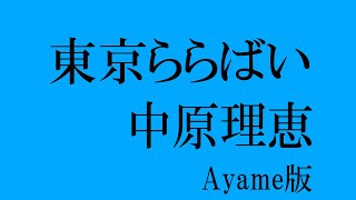 東京ららばい／中原理恵：AYAME版　Tokyo Lullaby/Rie Nakahara