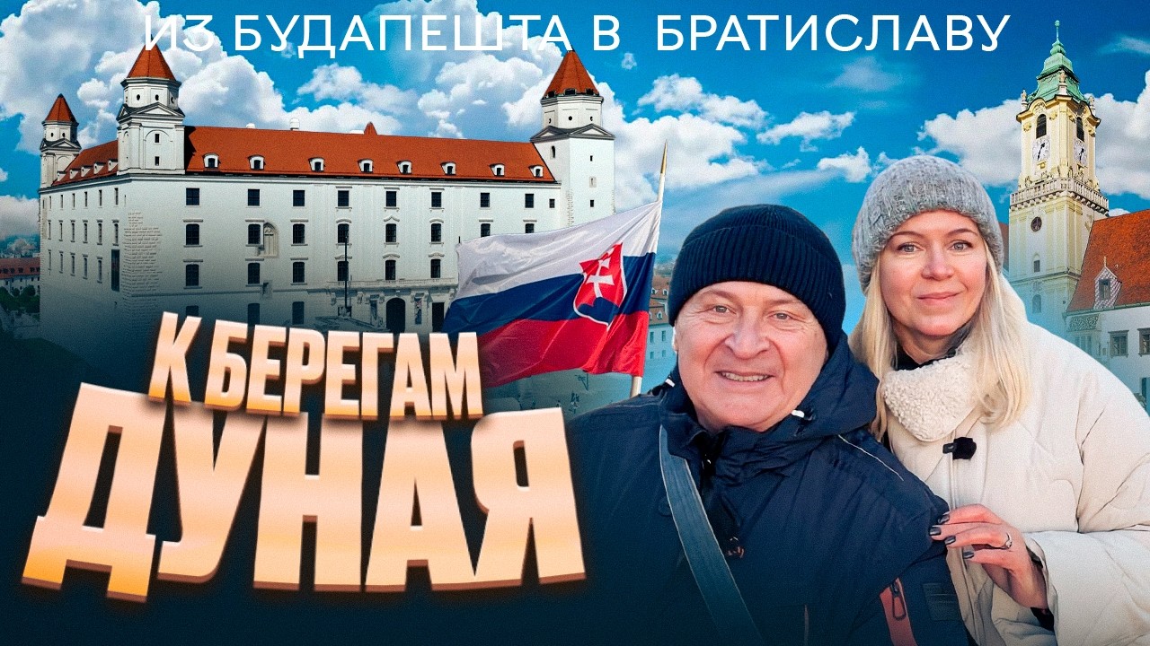 Из Будапешта к берегам Братиславы! Две страны в один день.  Холодная зима 2026г.