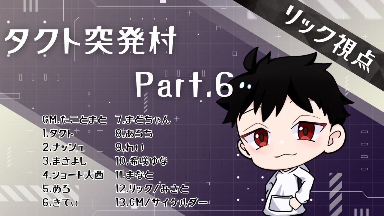 【Zoom人狼】1戦だけ！いい推理も議論もたくさんするぞ→ぽんつさんとマーベルライバルズ【リック視点/タクト突発村】
