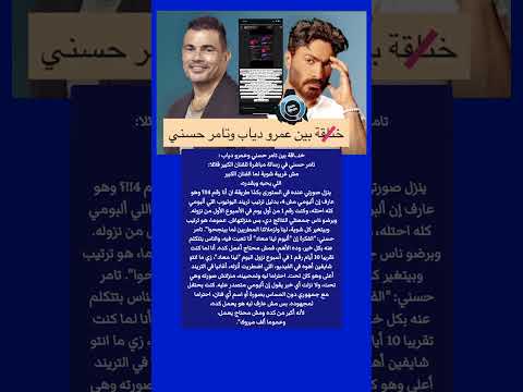 خن اقة بين تامر حسني وعمرو دياب