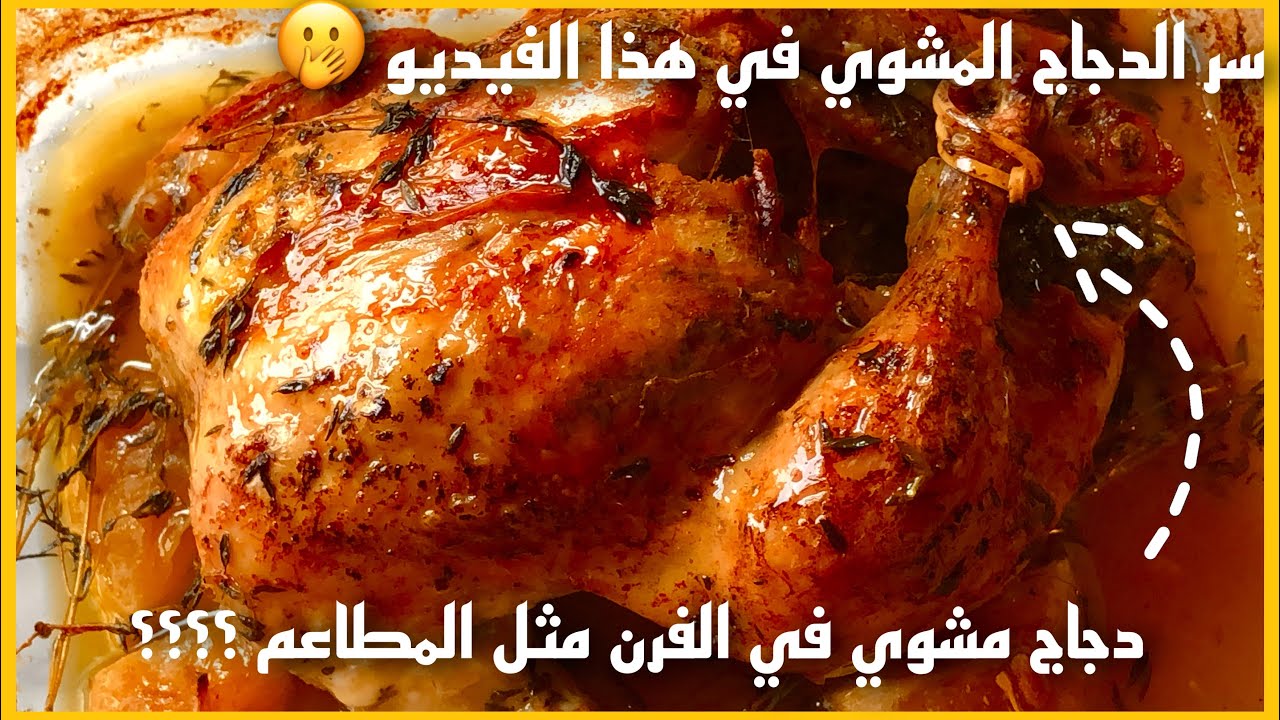 دجاج مشوي في الفرن بالأعشاب بطريقة سهلة  مرافق مع ارز