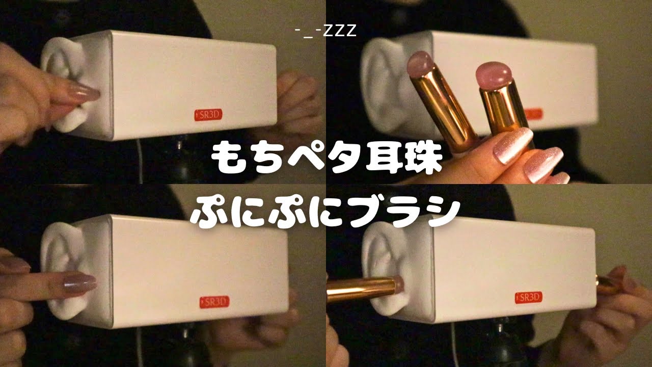 ASMR | 耳珠を指とシリコンブラシで優しくほぐす | SR3D