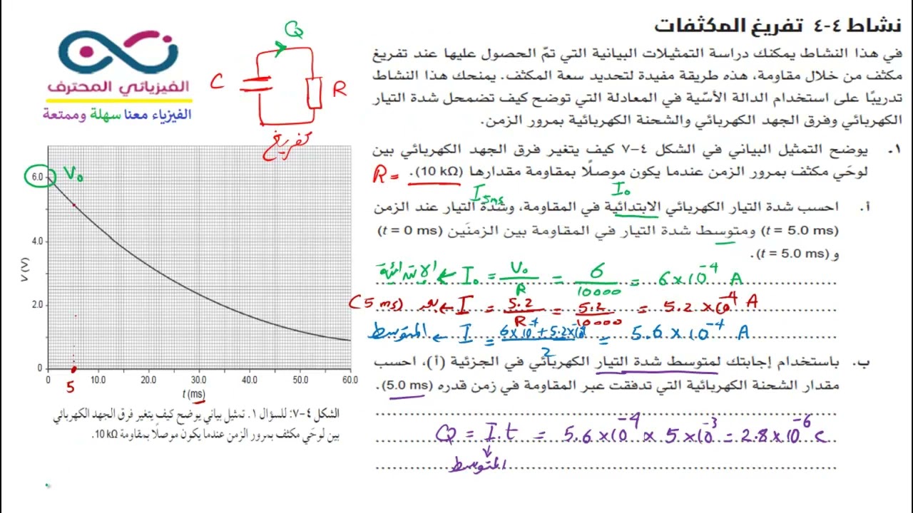 شحن المكثف وتفريغه (حل أسئلة كتاب الأنشطة والطالب)