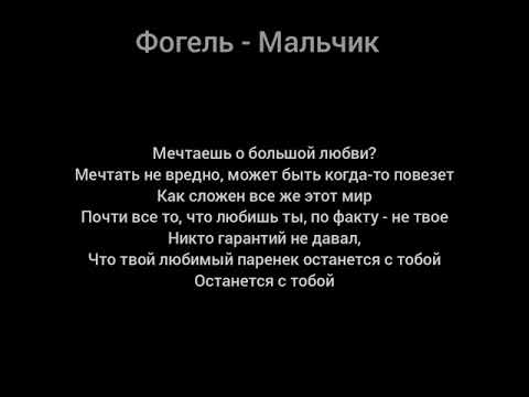 Фогель- мальчик (текст)🎵
