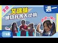 【宜蘭】艾瑞絲小鐘鮪魚大比拚！少來煩我～我要去練功升等啦！【週一愛玩客】#367