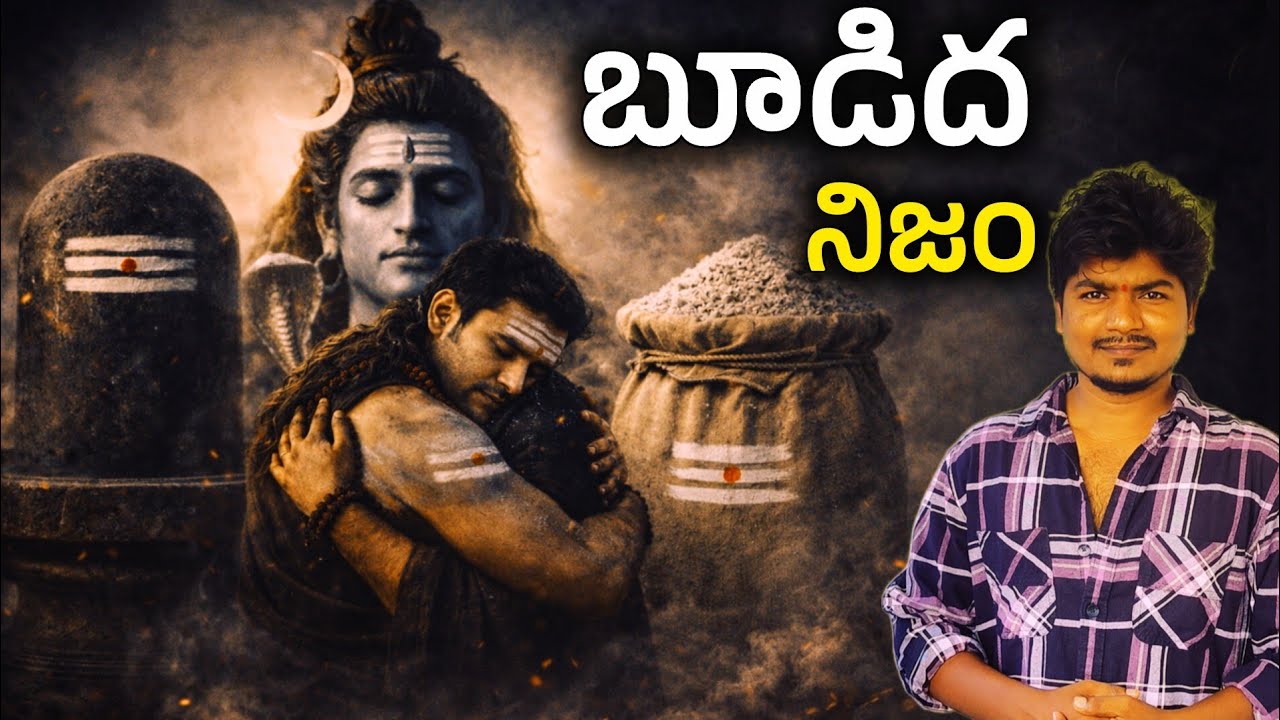  👉నుదుటిపై విభూతి ఎందుకు పెడతామో తెలుసా?ఈ సత్యం తెలిస్తే శివుడిని వదలలేరు… 🔱